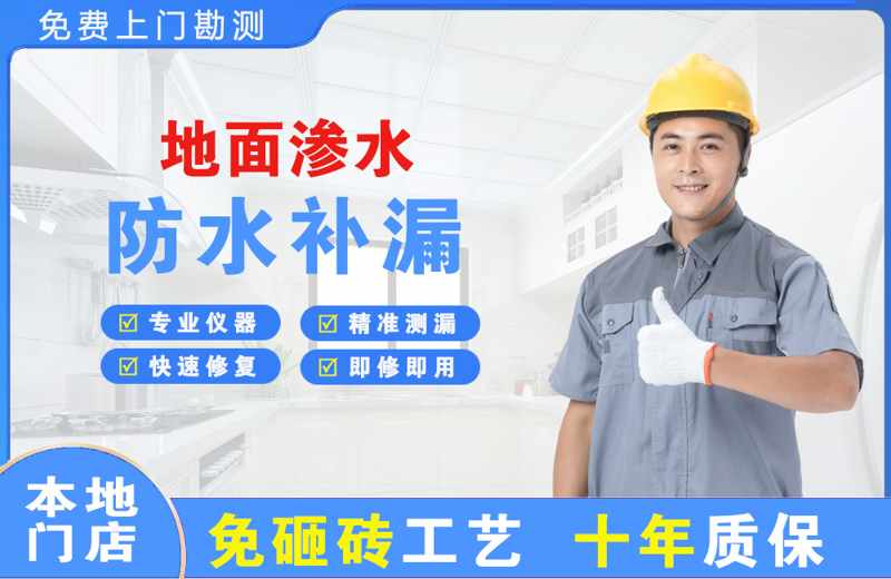 前进地面渗水维修