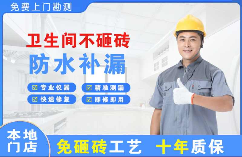 前进卫生间不砸砖修补漏水